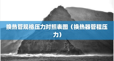 换热管规格压力对照表图（换热器管程压力）