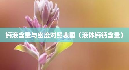 钙液含量与密度对照表图（液体钙钙含量）