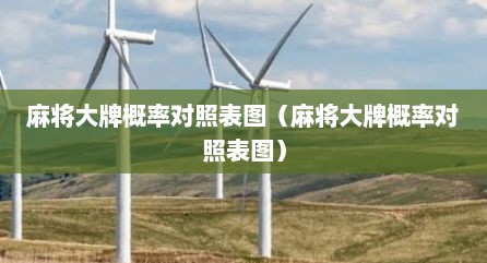 麻将大牌概率对照表图（麻将大牌概率对照表图）