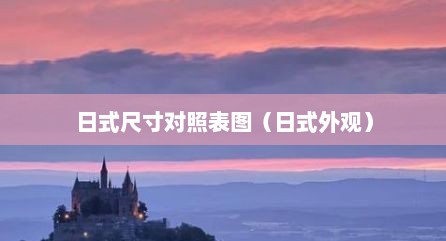日式尺寸对照表图（日式外观）