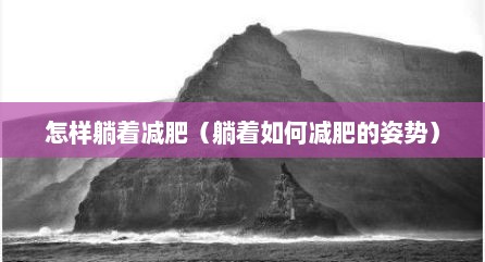怎样躺着减肥（躺着如何减肥的姿势）