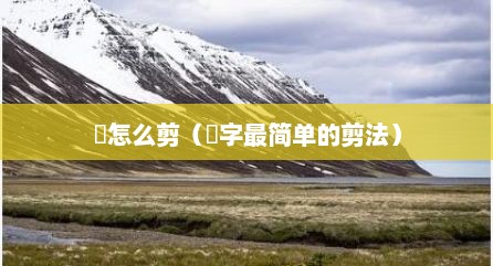 囍怎么剪（囍字最简单的剪法）