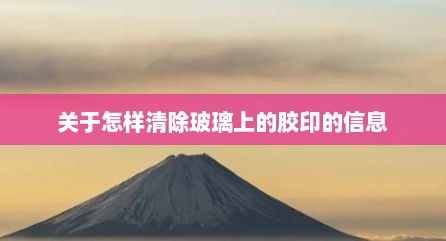 关于怎样清除玻璃上的胶印的信息
