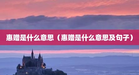 惠赠是什么意思（惠赠是什么意思及句子）