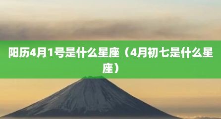 阳历4月1号是什么星座（4月初七是什么星座）