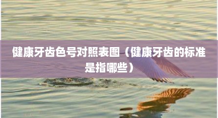 健康牙齿色号对照表图（健康牙齿的标准是指哪些）