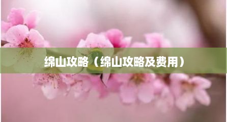 绵山攻略（绵山攻略及费用）