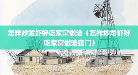 怎样炒龙虾好吃家常做法（怎样炒龙虾好吃家常做法窍门）