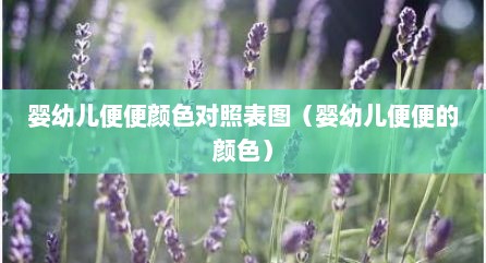 婴幼儿便便颜色对照表图（婴幼儿便便的颜色）