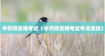 中药师资格考试（中药师资格考试考点总结）