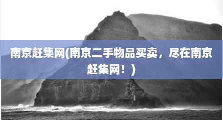 南京赶集网(南京二手物品买卖，尽在南京赶集网！)