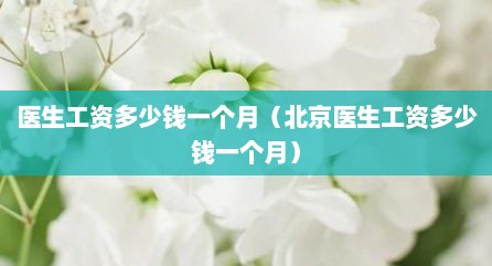医生工资多少钱一个月（北京医生工资多少钱一个月）