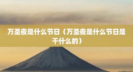 万圣夜是什么节日（万圣夜是什么节日是干什么的）