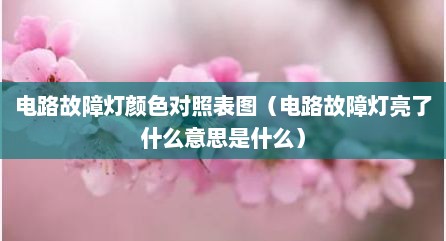 电路故障灯颜色对照表图（电路故障灯亮了什么意思是什么）