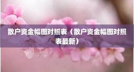 散户资金幅图对照表（散户资金幅图对照表最新）