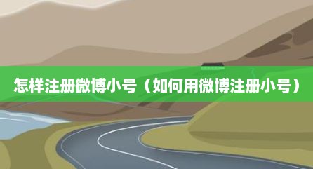 怎样注册微博小号（如何用微博注册小号）