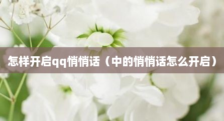 怎样开启qq悄悄话（中的悄悄话怎么开启）