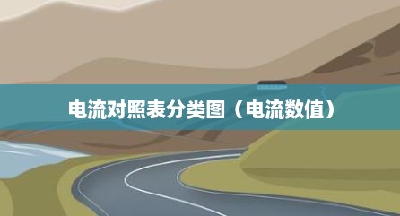 电流对照表分类图（电流数值）