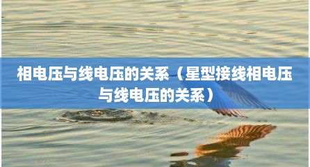 相电压与线电压的关系（星型接线相电压与线电压的关系）