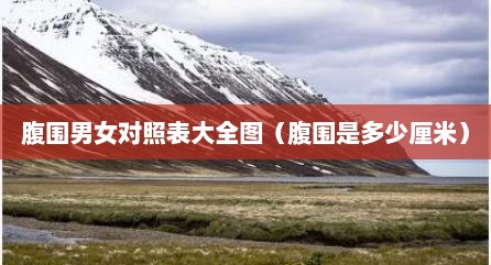 腹围男女对照表大全图（腹围是多少厘米）