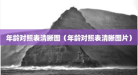 年龄对照表清晰图（年龄对照表清晰图片）