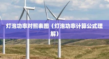 灯泡功率对照表图（灯泡功率计算公式理解）