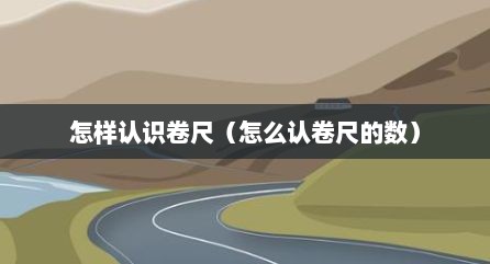 怎样认识卷尺（怎么认卷尺的数）