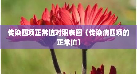 传染四项正常值对照表图（传染病四项的正常值）