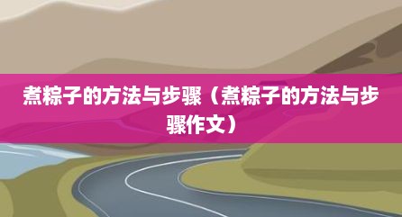 煮粽子的方法与步骤（煮粽子的方法与步骤作文）