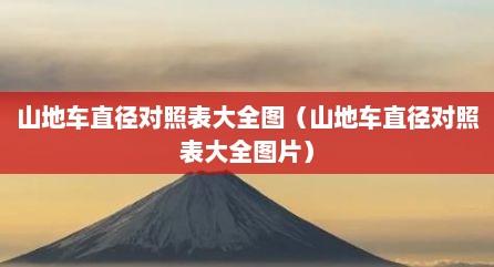 山地车直径对照表大全图（山地车直径对照表大全图片）