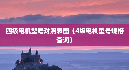 四级电机型号对照表图（4级电机型号规格查询）