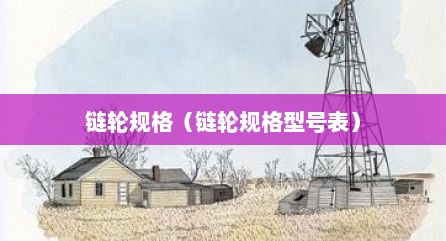 链轮规格（链轮规格型号表）