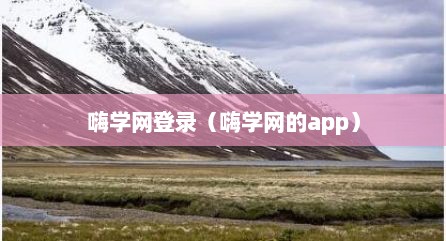 嗨学网登录（嗨学网的app）