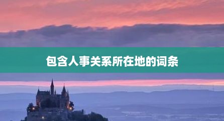 包含人事关系所在地的词条