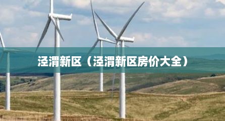 泾渭新区（泾渭新区房价大全）