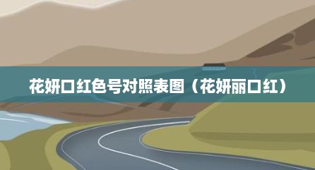 花妍口红色号对照表图（花妍丽口红）