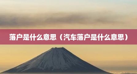 落户是什么意思（汽车落户是什么意思）