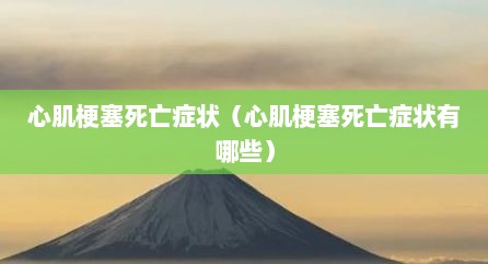 心肌梗塞死亡症状（心肌梗塞死亡症状有哪些）