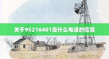 关于95216401是什么电话的信息