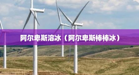 阿尔卑斯溶冰（阿尔卑斯棒棒冰）