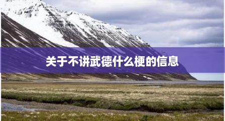 关于不讲武德什么梗的信息