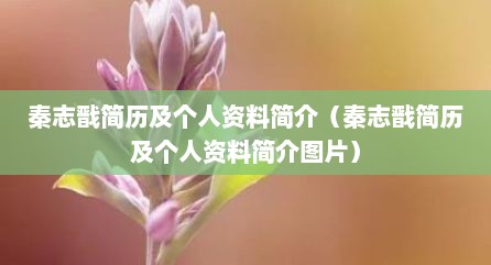 秦志戬简历及个人资料简介（秦志戬简历及个人资料简介图片）