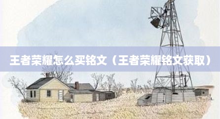 王者荣耀怎么买铭文（王者荣耀铭文获取）