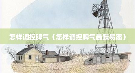 怎样调控脾气（怎样调控脾气暴躁易怒）