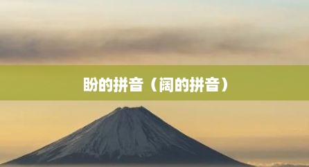 盼的拼音（阔的拼音）
