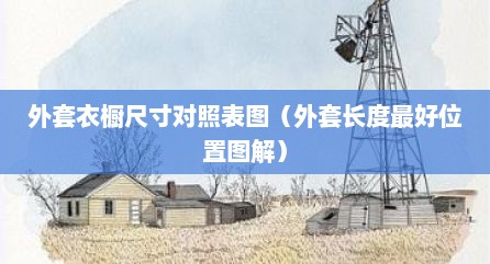 外套衣橱尺寸对照表图（外套长度最好位置图解）