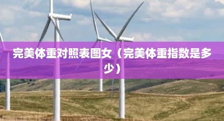 完美体重对照表图女（完美体重指数是多少）