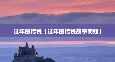 过年的传说（过年的传说故事简短）