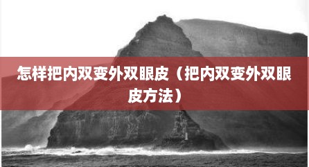 怎样把内双变外双眼皮（把内双变外双眼皮方法）