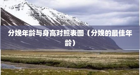 分娩年龄与身高对照表图（分娩的最佳年龄）